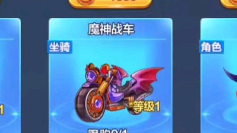 天天酷跑魔神战车怎么获得