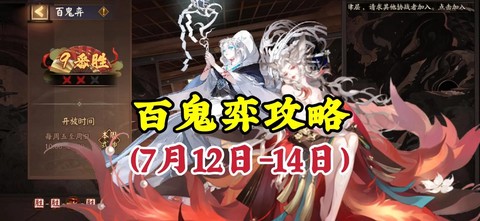 阴阳师百鬼弈怎么玩