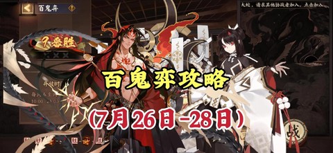 阴阳师百鬼弈怎么玩[图2]