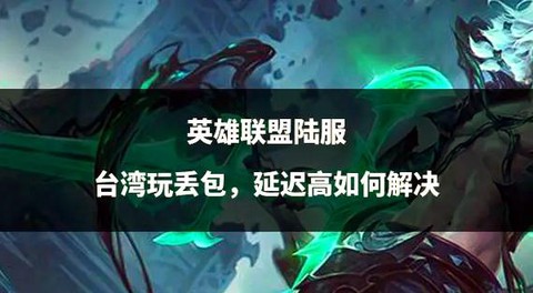 英雄联盟怎么发送延迟[图2]