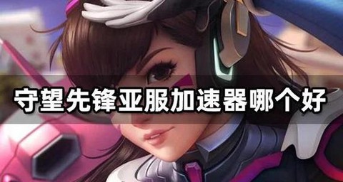 如何玩守望先锋亚服[图2]