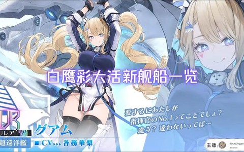 碧蓝航线白鹰有什么船[图2]