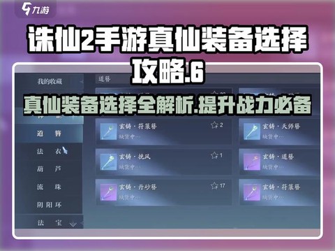 诛仙手游怎么升级真仙