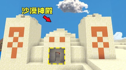 我的世界沙漠神殿有什么用
