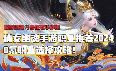倩女幽魂选什么职业好