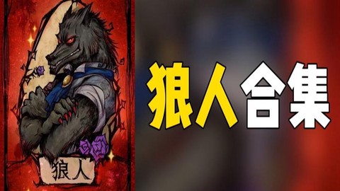 狼人杀的冲锋狼是什么