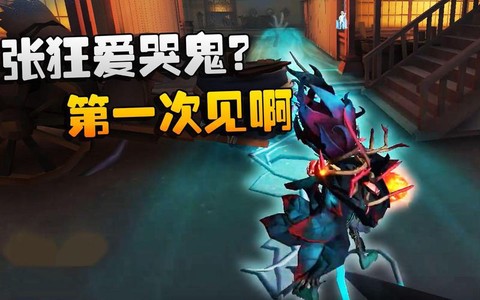 第五人格张狂怎么看