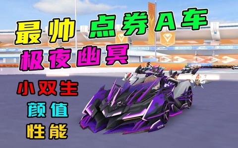 qq飞车怎么开极夜[图2]