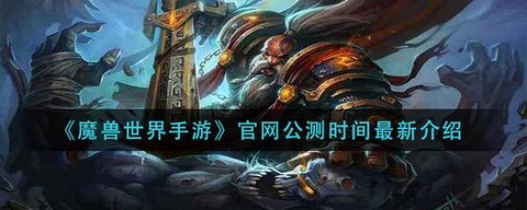 魔兽世界什么时候出手游[图1]
