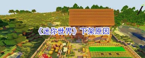 迷你世界为什么不下架
