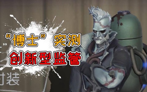 第五人格博士什么时候出