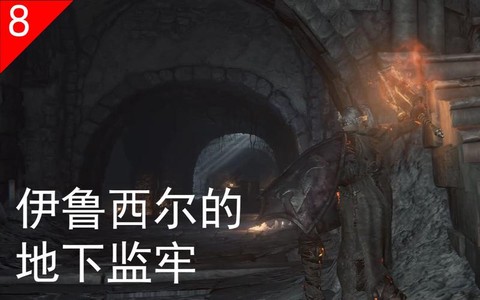 黑魂3地下监狱怎么走