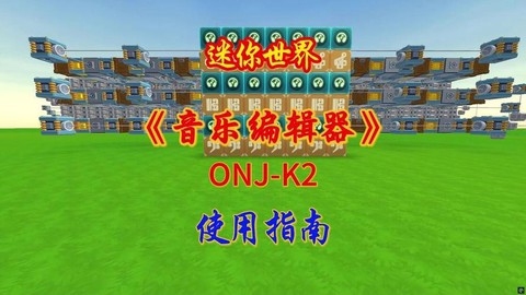 迷你世界怎么做音乐[图2]