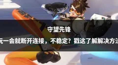 为什么守望先锋老掉线[图1]