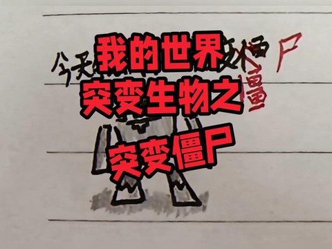 我的世界如何变成僵尸[图2]