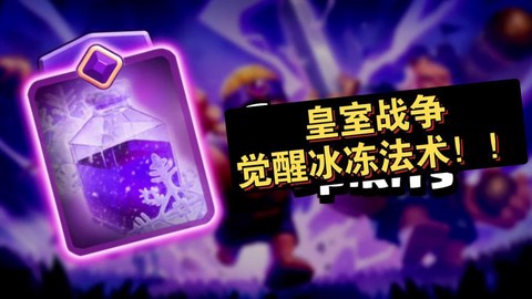 皇室战争如何使用冰法