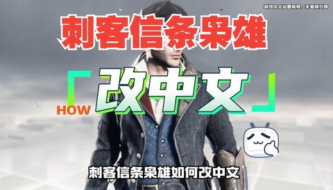 刺客信条怎么调中文