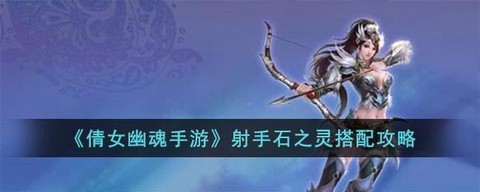 倩女幽魂射手带什么灵兽[图1]