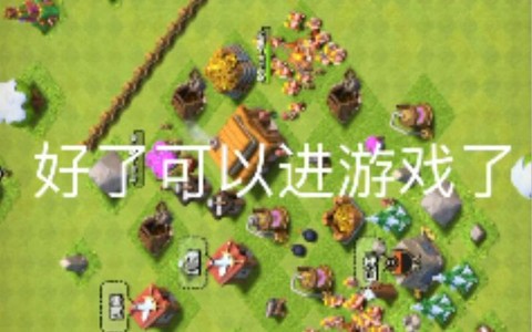 部落冲突如何取消绑定