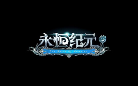 永恒纪元是什么公司[图1]