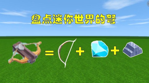 迷你世界箭怎么自己射