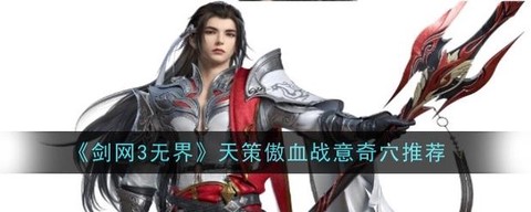 剑网3天策怎么pvp