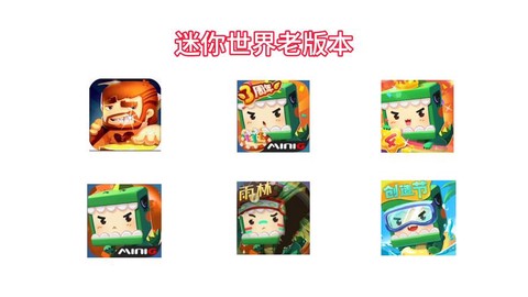 迷你世界原来叫什么[图2]