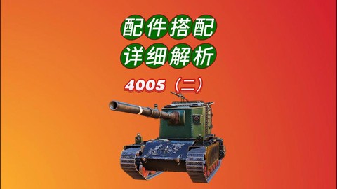 坦克世界坦克配件怎么带[图2]