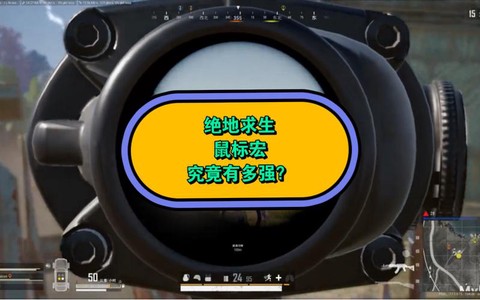 绝地求生鼠标宏怎么封