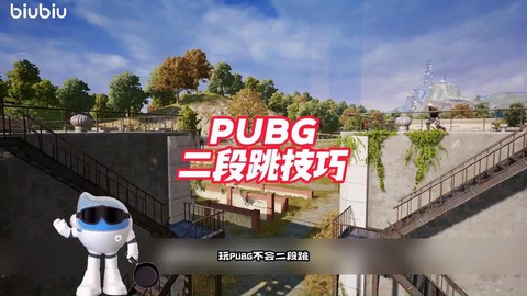 绝地求生怎么跳的更高[图2]