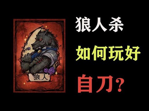 狼人杀守刀是什么意思