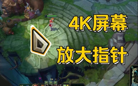 英雄联盟指针怎么变大[图2]