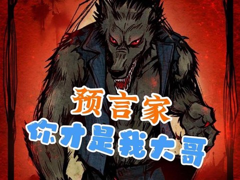 狼人杀里暴民什么意思