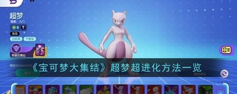 宝可梦去皮超梦怎么打