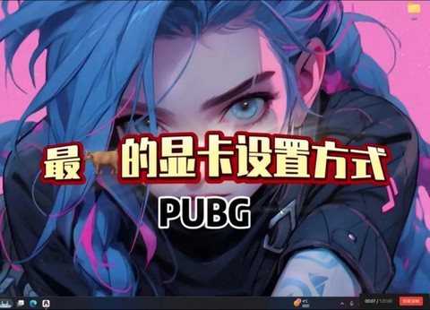 玩绝地求生怎么调显卡[图1]