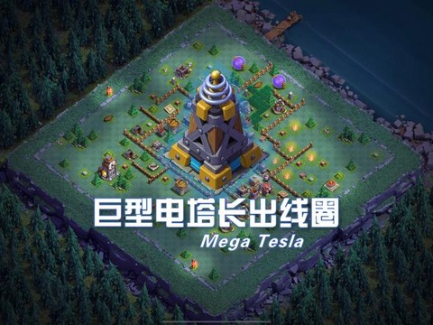 部落冲突电塔怎么样