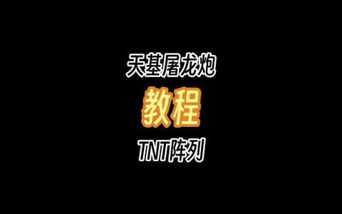 我的世界里怎么做大炮