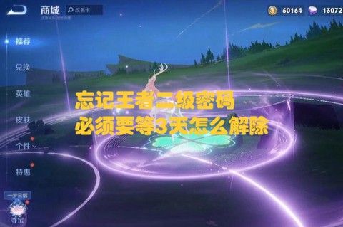 王者荣耀二级密码忘了怎么办