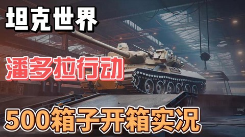 坦克世界用什么盒子