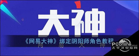 阴阳师如何绑定大神