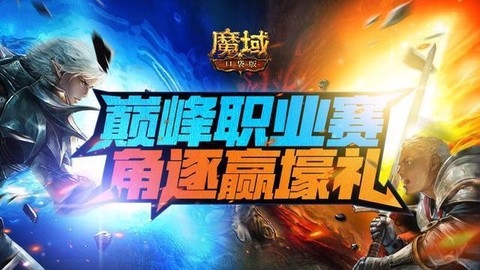 魔域职业pk赛怎么打