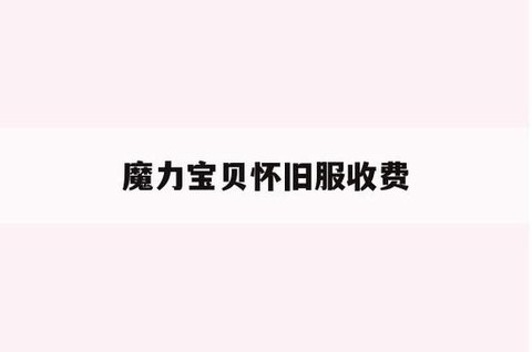 魔力宝贝怀旧服怎么收费