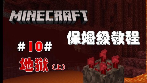 我的世界里怎么去地狱