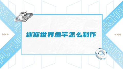 迷你世界鱼竿怎么做