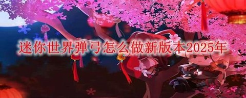 迷你世界弹弓怎么用[图1]
