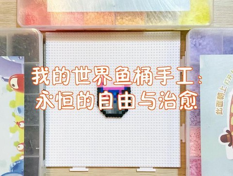 我的世界桶装鱼怎么做[图1]