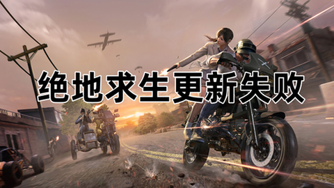 绝地求生带不动怎么办[图2]