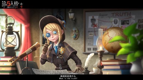 第五人格的真相是什么