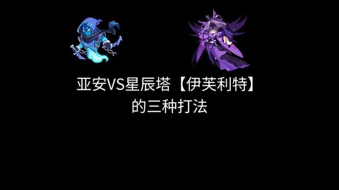 洛克王国怎么打伊芙利特[图1]