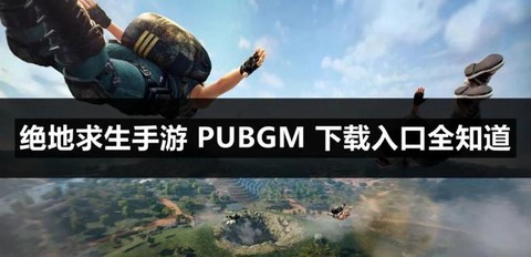 苹果怎么下载绝地求生[图1]
